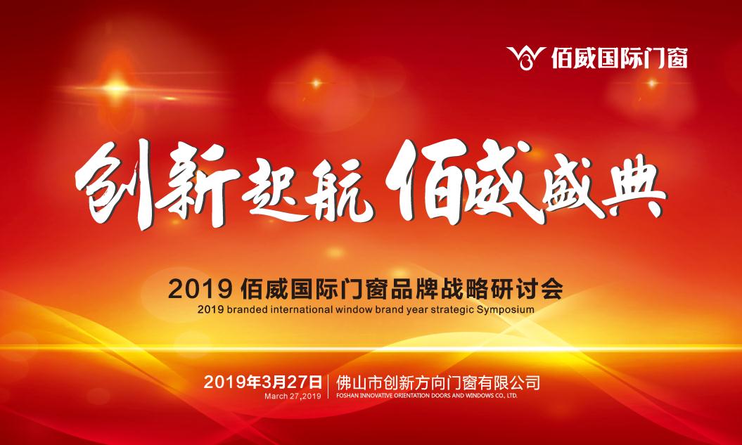 热烈祝贺2019佰威国际门窗品牌战略研讨会圆满成功！