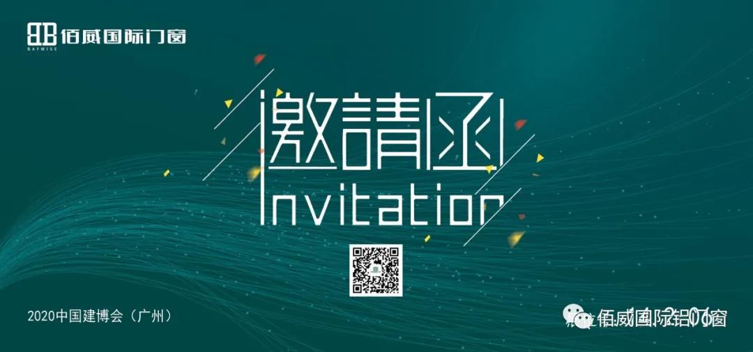 @所有人 您收到一份来自佰威国际门窗的广州建博会邀请函